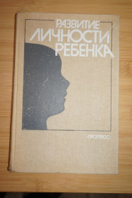 Видання - р. Издания - гг. ^/--/^ Развитие личности ребенка. Под ред А.М.Фонарева. ^_^^^ Розвиток особистості дитини. Під ред А.М.Фонарева. - фото фото фото
