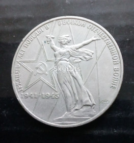 - - ^/--/^ 1 /--/ руб СССР 30 /--/ років перемоги в ВВВ 1941-1945 /--/ р. ^_^^^ 1 /--/ руб СССР 30 лет победы в ВОВ 1941-1945 /--/ г. - фото фото фото