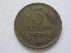- - ^/--/^ СССР 3 копейки 1970 года №31136 ^_^^^ СРСР 3 копійки 1970 року No 31136 - фото фото фото