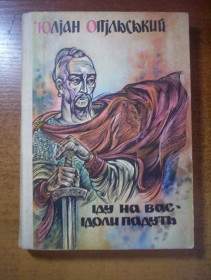 Видання - р. Издания - гг. ^/--/^ Опільський Юліан. Іду на вас. Ідоли падуть Історичні романи.  Художник І. Крислач. Львів: Вища школа 1988 /--/ г. 280 с ^_^^^ Опольский Юлиан. Иду на вас. Идолы падут исторические романы. Художник И. Крислач. Львов: Высшая школа 1988 /--/ г. 280 с - фото фото фото