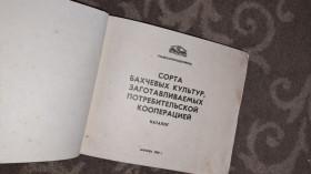 Видання - р. Издания - гг. ^/--/^ Сорта бахчевых культур заготавливаемых потребительской кооперации 1982 /--/ г ^_^^^ Сорта баштанних культур заготовлюваних споживчої кооперації 1982 - фото фото фото