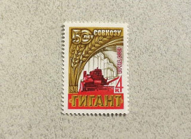 СРСР - СССР - ^/--/^ Поштова марка СРСР &amp;quot; 50 років зерновому радгоспу Гігант &amp;quot; 1978 рік ** ^_^^^ Почтовая марка СССР &amp;quot; Техника Комбайн &amp;quot; 1978 год ** - фото фото фото
