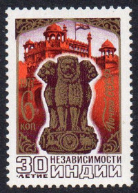 СРСР - СССР - ^/--/^ СРСР 1977 – 30 років незалежності Індії ** ^_^^^ СССР 1977 – 30 лет независимости Индии ** - фото фото фото