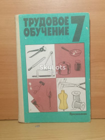 Видання - р. Издания - гг. ^/--/^ Атутова. Полякова. Трудовое обучение. 7 класс. ^_^^^ Атутова. Полякова. Трудове навчання. 7 клас. - фото фото фото