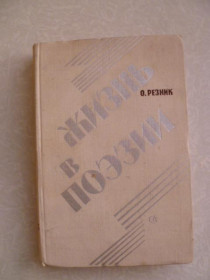 Видання - р. Издания - гг. ^/--/^ Резник О. Жизнь в поэзии. Творчество И. Сельвинского ^_^^^ Резник О. Життя в поезії. Творчість І.Сельвінського - фото фото фото