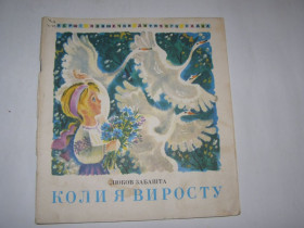 Видання - р. Издания - гг. ^/--/^ ЛЮБОВ ЗАБАШТА &amp;quot;КОЛИ Я ВИРОСТУ&amp;quot;,1976 ^_^^^ Любовь забашта &amp;quot; Когда я виросту &amp;quot;, 1976 - фото фото фото