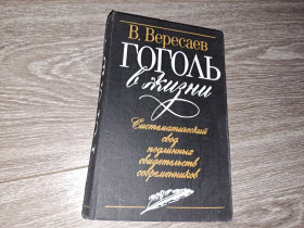 Видання - р. Издания - гг. ^/--/^ Гоголь в жизни ^_^^^ Гоголь у житті - фото фото фото