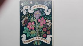 СРСР СССР ^/--/^ Открытки Из истории пряных растений. Набор 16 /--/ шт. СССР 1986 /--/ г. ^_^^^ Листівки з історії пряних рослин. Набір 16 /--/ шт. СРСР 1986 /--/ р. - фото фото фото