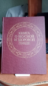Видання - р. Издания - гг. ^/--/^ Книга о вкусной и здоровой пище. 1989 г. ^_^^^ Книга про смачну і здорову їжі. 1989 р. - фото фото фото