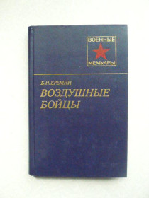 Видання - р. Издания - гг. ^/--/^ Еремин Б.Н. Воздушные бойцы. ^_^^^ Єремін Б.Н. Повітряні бійці. - фото фото фото