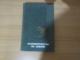 Видання - р. Издания - гг. ^/--/^ Роберт Шекли &amp;quot;Паломничество на Землю. Рассказы&amp;quot;  (сборник) ^_^^^ Роберт Шеклі &amp;quot; Паломництво на Землю. Розповіді &amp;quot; (збірка) - фото фото фото