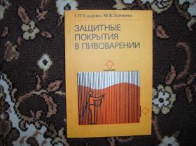 Видання - р. Издания - гг. ^/--/^ Тищенко Г.П. Защитные покрытия в пивоварении 1980 /--/ г ^_^^^ Тищенко Г.П. Захисні покриття в пивоварні 1980 - фото фото фото