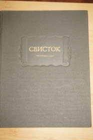 Видання - р. Издания - гг. ^/--/^ Свисток. Собрание литературных, журнальных и других заметок. Лит памятники. ^_^^^ Свисток. Збори літературних, журнальних та інших заміток. Літ пам'ятники. - фото фото фото
