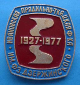Пам'ятні і ювілейні Памятные и юбилейные ^/--/^ 50 лет Ивановская прядильно-ткацкая фабрика им Дзержинского 1977 ^_^^^ 50 років Івановська прядильно-ткацька фабрика ім Дзержинського 1977 - фото фото фото