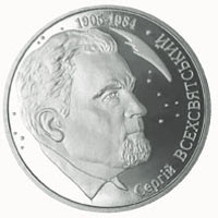 Пам'ятні і ювілейні Памятные и юбилейные ^/--/^ Монета 2 грн. Сергій Всехсвятський 2005 р. ^_^^^ Монета 2 грн. Сергей Всехсвятский 2005 г. - фото фото фото