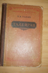 Видання - р. Издания - гг. ^/--/^ Тарле Е. В. Талейран. 1957 /--/ г. ^_^^^ Тарле Е. В. Талейран. 1957. - фото фото фото