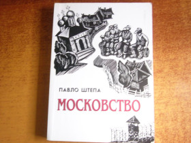 Історична література Историческая литература ^/--/^ Павло Штепа. Московство, його походження, зміст, форми й історична тяглість. Вид. 6-те. Дрогобич. Відродження. 2007 /--/ г. ^_^^^ Павел Штепа. Московство, его происхождение, содержание, формы и историческая тяглость. Вид. 6-е. Дрогобыч. Возрождение. 2007 /--/ г. - фото фото фото