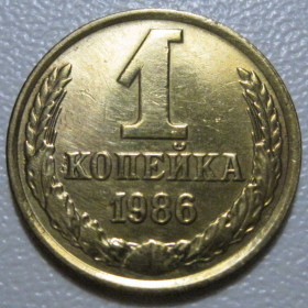 - - ^/--/^ СРСР 1 копійка 1986 року шт.2 #39087 ^_^^^ СССР 1 копейка 1986 года шт. 2 #39087 - фото фото фото