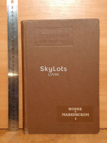 Видання - р. Издания - гг. ^/--/^ Новое о Маяковском. Кн 1. Серия Литературное наследство. Том 65. Большой фомат. Литературоведение ^_^^^ Нове про Маяковського. Кн 1. Серія Літературна спадщина. Том 65. Великий фомат. Літературознавство - фото фото фото