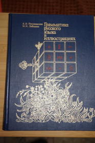 Видання - р. Издания - гг. ^/--/^ Пехливанова К.И., Лебедева М.Н. Грамматика русского языка в иллюстрациях. ^_^^^ Пехливанова К.І., Лебедєва М.Н. Граматика російської мови в ілюстраціях. - фото фото фото