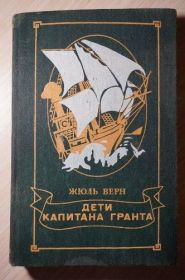 Видання - р. Издания - гг. ^/--/^ Жюль Верн. Дети капитана Гранта ^_^^^ Жуль Верн. Діти капітана Гранта - фото фото фото