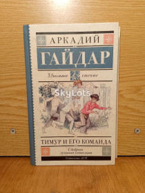 Повісті, оповідання Повести, рассказы ^/--/^ Гайдар. Тимур и его команда.  Серия Школьное чтение. ^_^^^ Гайдар. Тімур і його команда. Серія Шкільне читання. - фото фото фото