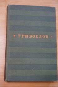 Видання - р. Издания - гг. ^/--/^ Грибоедов А.С. Сочинения. 1959 /--/ г. ^_^^^ Грибоєдов А.С. Твори. 1959. - фото фото фото