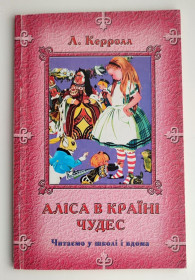 Казки Сказки ^/--/^ Л.Керролл Аліса в Країні чудес Іл. Д. Тенніела 2003 /--/ р ^_^^^ Л.Керролл Алиса в Стране чудес Ил. Д. Тенниэла 2003 /--/ г - фото фото фото