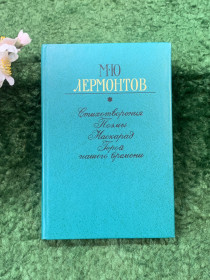 Видання - р. Издания - гг. ^/--/^ Книга сборник «Избранное» М. Ю. Лермонтов 1981 г.  (Н /--/ 8259) ^_^^^ Книга збірка «Вибране» М. Ю. Лермонтов 1981 р. (Н /--/ 8259) - фото фото фото