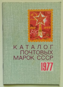 Видання - р. Издания - гг. ^/--/^ Каталог почтовых марок СССР 1977  (1978) ^_^^^ Каталог поштових марок СРСР 1977 (1978) - фото фото фото