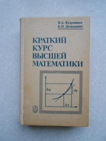 Видання - р. Издания - гг. ^/--/^ Кудрявцев В.А., Демидович Б.П. Краткий курс высшей математики. ^_^^^ Кудрявцев В.А., Демидович Б.П. Короткий курс вищої математики. - фото фото фото