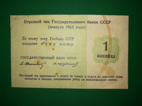 Інше Другое ^/--/^ Госбанк СССР круизная 1 копейка 1961 Трубенков 1-й выпуск  (...линиях) редкая ^_^^^ Держбанк СРСР круїзна 1 копійка 1961 Трубенков 1-й випуск (...лініях) рідкісна - фото фото фото
