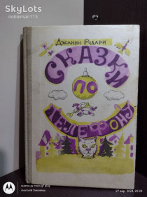 Видання - р. Издания - гг. ^/--/^ Родари _ Сказки по телефону • Карелия, 1984 ^_^^^ Родарі _ Казки по телефону • Карелія, 1984 - фото фото фото
