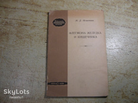 Видання - р. Издания - гг. ^/--/^ флегмона желудка и кишечника 1958 /--/ г - фото фото фото