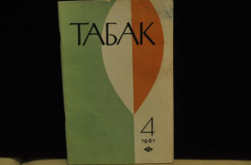 Видання - р. Издания - гг. ^/--/^ ЖУРНАЛ ТАБАК №4 1967 Г. ^_^^^ Журнал Табак No 4 1967 - фото фото фото