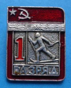 Спортивні Спортивные ^/--/^ 1 разряд Лыжные гонки ЦШТ ^_^^^ 1 розряд Лижні гонки ЦШТ - фото фото фото