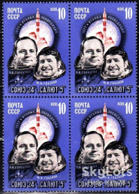 СРСР - СССР - ^/--/^ СССР 1977 космос Союз-24 Салют-5 СК 4647 MNH квартблок ^_^^^ СРСР 1977 космос Союз-24 Салют-5 СК 4647 MNH квартблок - фото фото фото