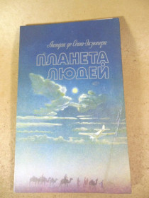 Видання - р. Издания - гг. ^/--/^ А. де Сент-Экзюпери. Планета людей ^_^^^ А. де Сент-Екзюпері. Планета людей - фото фото фото