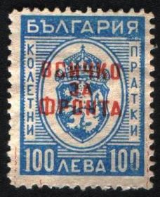 Балканський півострів Балканский полуостров ^/--/^ Болгария (1945) Всё для фронта. Посылочная марка. Надпечатка ^_^^^ Болгарія (1945) Все для фронту. Посилкова марка. Надпечатка - фото фото фото