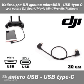 Кабелі Кабели ^/--/^ Кабель для DJI дронов microUSB - USB Type-C для пульта DJI Mavic Pro, DJI Mavic Pro Platinum ^_^^^ Кабель для DJI дронів microUSB - USB Type-C для пульта DJI Mavic Pro, DJI Mavic Pro Platinum - фото фото фото