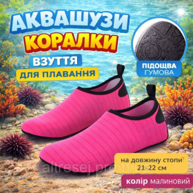 Водний спорт Водный спорт ^/--/^ Аквашузи на стопу 21-22 см малинові коралки Акваобу взуття для плавання унісекс ^_^^^ Аквашузы на стопу 21-22 см малиновые кораллки Акваобу обуви для плавания унисекс - фото фото фото