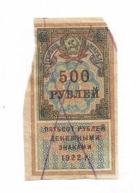 Інше Другое ^/--/^ Гербовая марка 500 рублей 1922 РСФСР.. ^_^^^ Гербова марка 500 рублів 1922 РРФСР. .. - фото фото фото