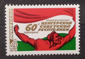 СРСР - СССР - ^/--/^ СССР 1979 г - 60 лет провозглашению Венгерской советской республики ^_^^^ СРСР 1979 - 60 років проголошенню Угорської радянської республіки - фото фото фото