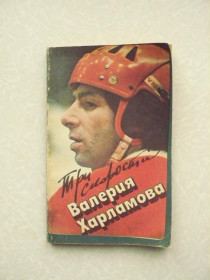 Видання - р. Издания - гг. ^/--/^ Три скорости Валерия Харламова. Б. М. Левин. ^_^^^ Три швидкості Валерія Харламова. Б. М. Левін. - фото фото фото