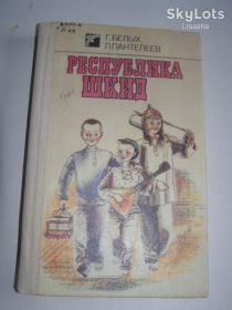 Видання - р. Издания - гг. ^/--/^ Г. Белых, Л. Пантелеев &amp;quot;Республика Шкид&amp;quot; 1989 /--/ г. 343 /--/ с.       (повесть) ^_^^^ Г. Білих, Л. Пантелєєв &amp;quot; Республіка Шкід &amp;quot; 1989 /--/ р. 343 /--/ с. (повість) - фото фото фото