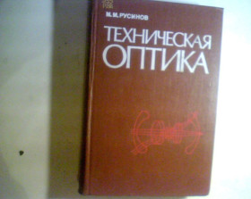 Видання - р. Издания - гг. ^/--/^ М. Русинов Техническая Оптика 1979 год 2 000 гривен ^_^^^ М. Русинов Технічна Оптика 1979 рік 2 000 гривень - фото фото фото