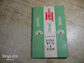 Видання - р. Издания - гг. ^/--/^ белые юрты в степи 1975 /--/ г ^_^^^ білі юрти в степу 1975 - фото фото фото
