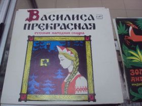 Платівки Пластинки ^/--/^ пластинка детская василиса прекрасная №4 ^_^^^ Дитяча василіса прекрасна No /--/ 4 - фото фото фото