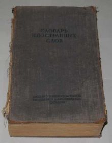 Видання - р. Издания - гг. ^/--/^ == Словарь иностранных слов == ^_^^^ Словник іноземних слів == - фото фото фото