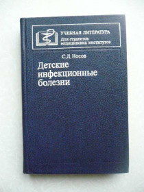 Видання - р. Издания - гг. ^/--/^ С.Д.Носов Детские инфекционные болезни ^_^^^ С.Д.Носов Дитячі інфекційні хвороби - фото фото фото
